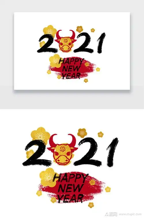 2021毛笔创意新年数字设计