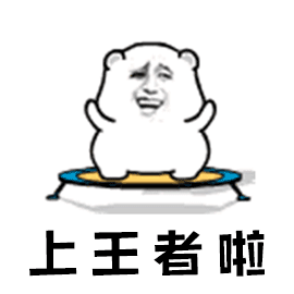 暴漫上王者啦王者荣耀gif动图_动态图_表情包下载_soogif