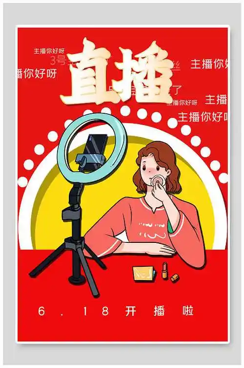 美妆主播直播带货海报