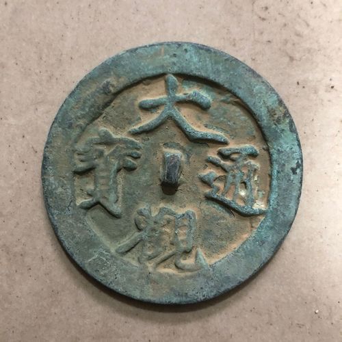 古玩古董老物件收藏宋朝铜镜大观通宝铜镜包邮