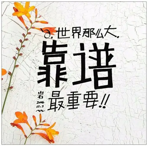 【书写人生手写团】第499天:世界那么大,靠谱,最重要!