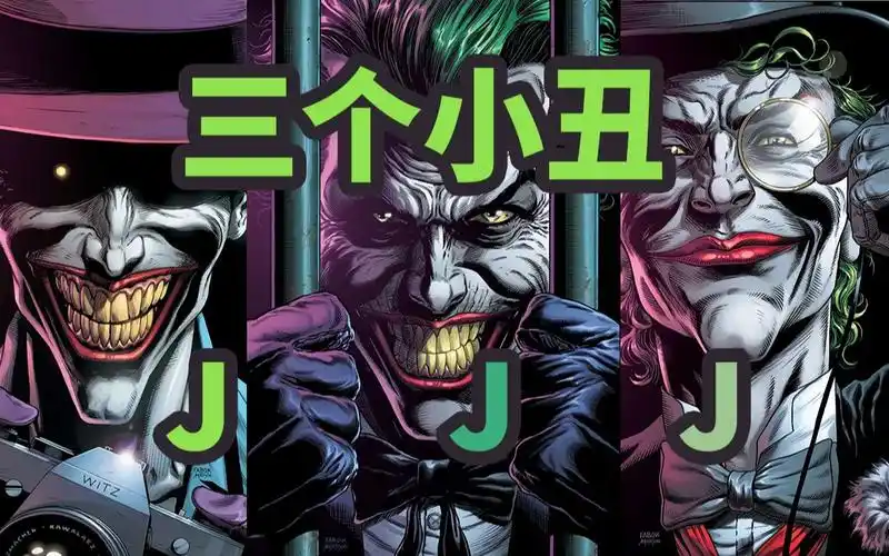 一部让所有人苦等5年的作品终于来了我就看了几千万次三个小丑第一章