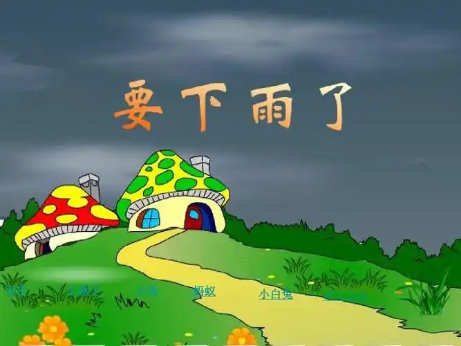 要下雨了教学课件ppt