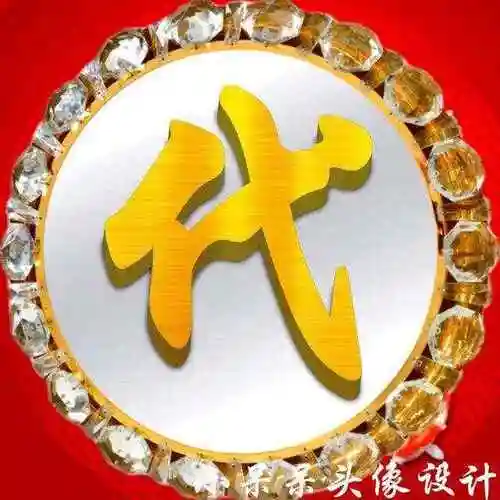 霸气金体字,你值得拥有!