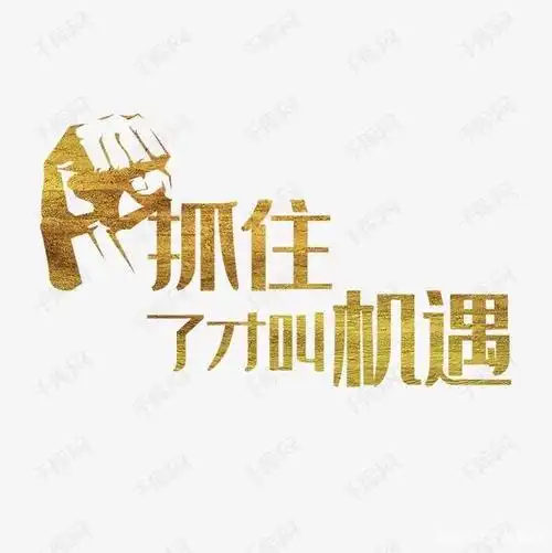 如何提高把握机会的能力