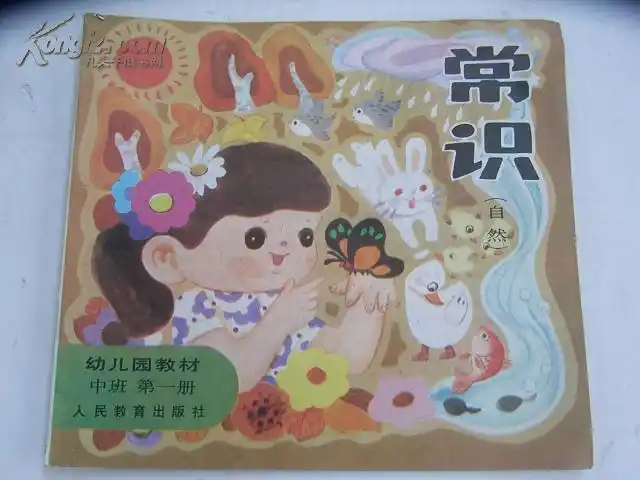 幼儿园教材 《常识 (自然)》(试用本)中班 第一册