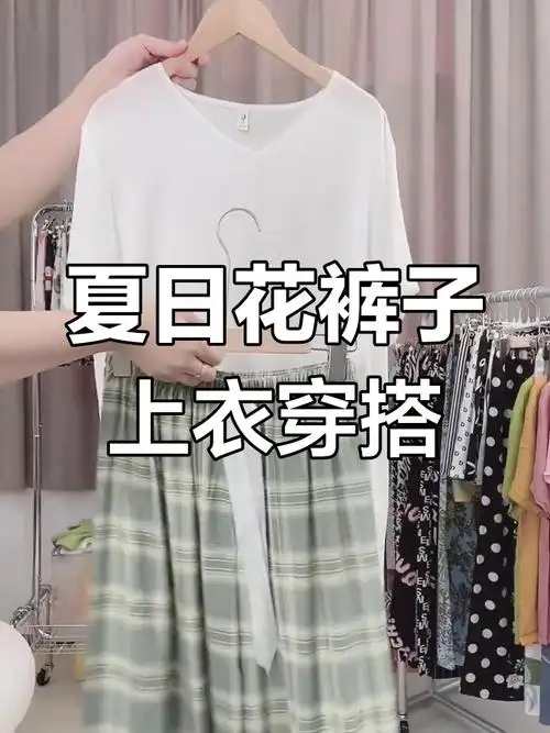 花裤子搭配纯色上衣,轻松穿出夏季时尚感
