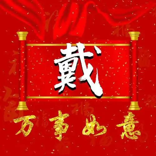 34张祝福类姓氏微信头像,大红喜庆,恭祝万事如意