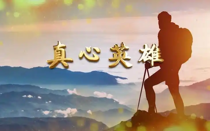 【要高清看简介】a36 真心英雄伴奏 青春励志歌曲背景 年会文艺晚会