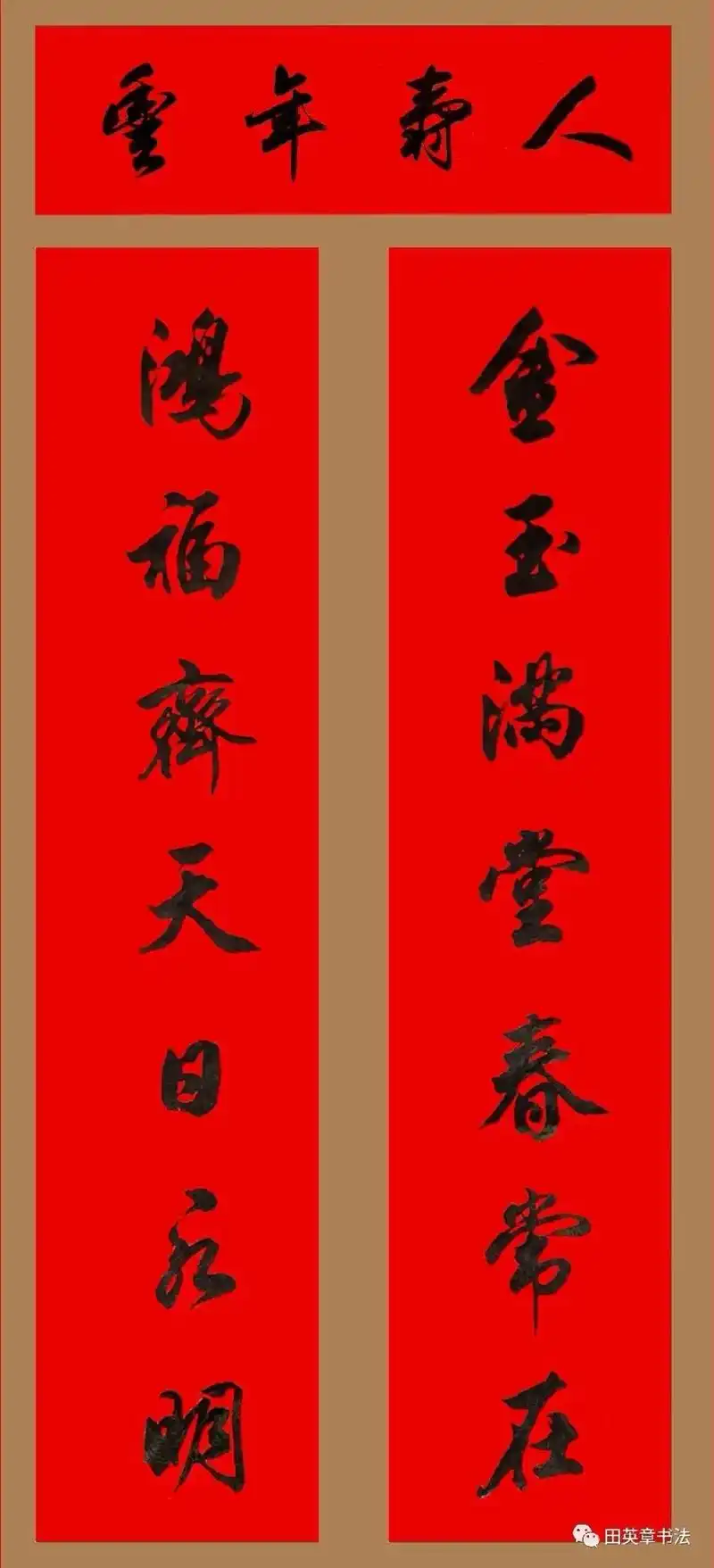 大家要的行书春联来了#春联  - 抖音