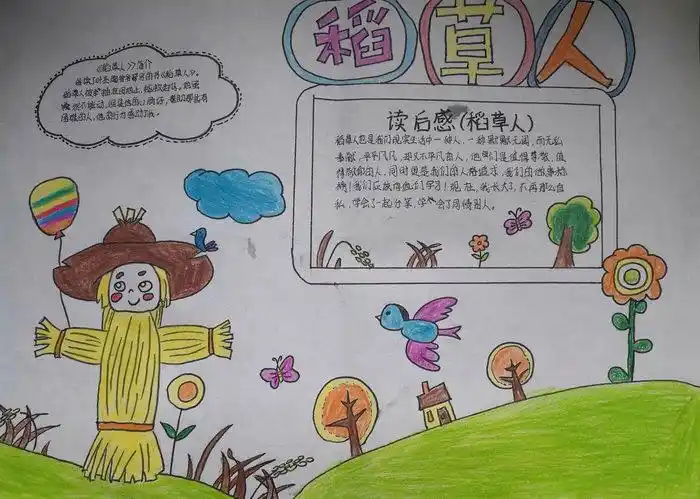 稻草人手抄报简单大方