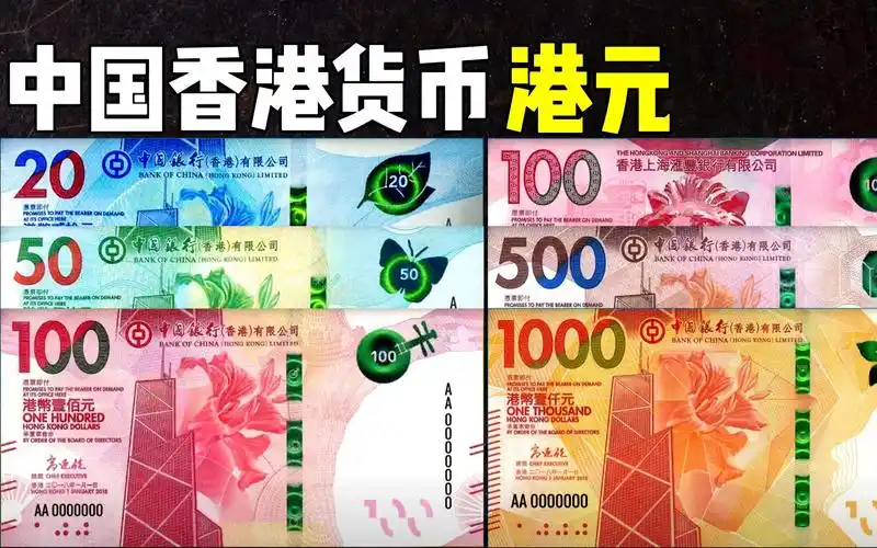 中国香港货币港元:港币面值最小20港元,港币面值最大1000港元-无z名x