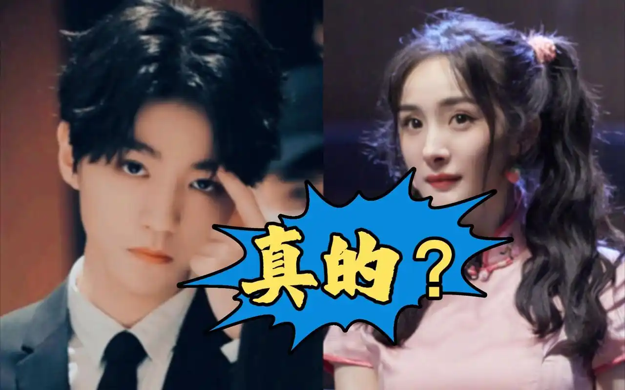 杨幂王俊凯合盘