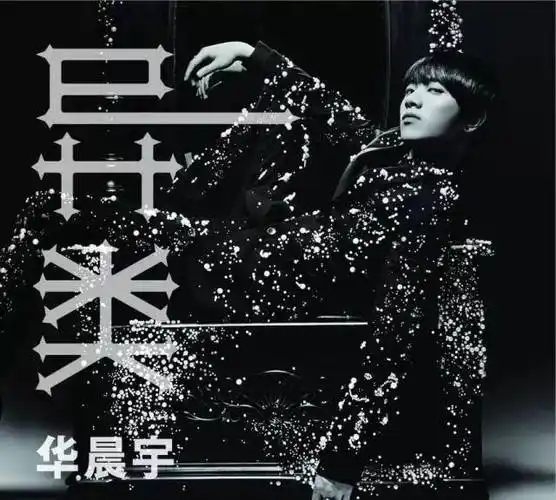 90后"怪才"华晨宇:用音乐拯救自己的高光少年_尚雯婕_比赛_舞台