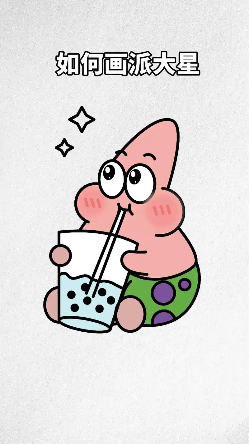 如何画派大星简笔画?特别简单 - 抖音