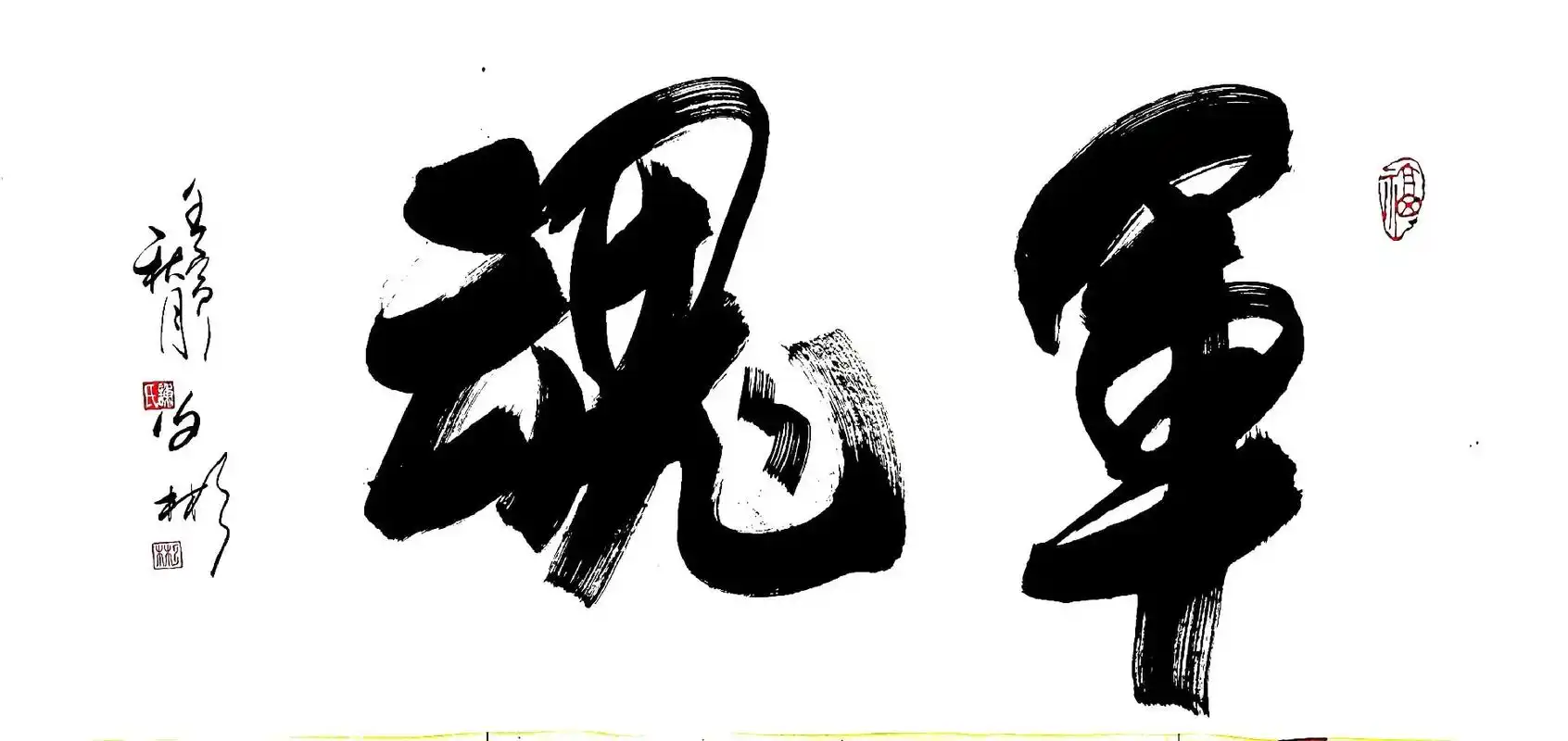 军魂>四尺书法作品.应邀而作. - 抖音