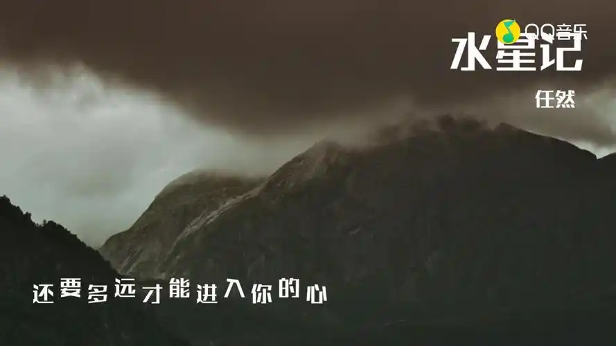 水星记任然翻唱版歌词mv