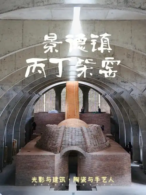 景德镇丙丁柴窑小众高级光影美轮美奂