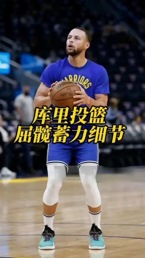 库里投篮屈髋细节,练起来吧