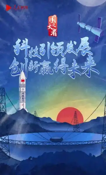 国之大者科技引领发展创新赢得未来