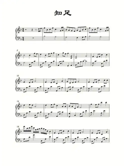 知足钢琴谱