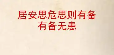 居安思危思则有备有备无患