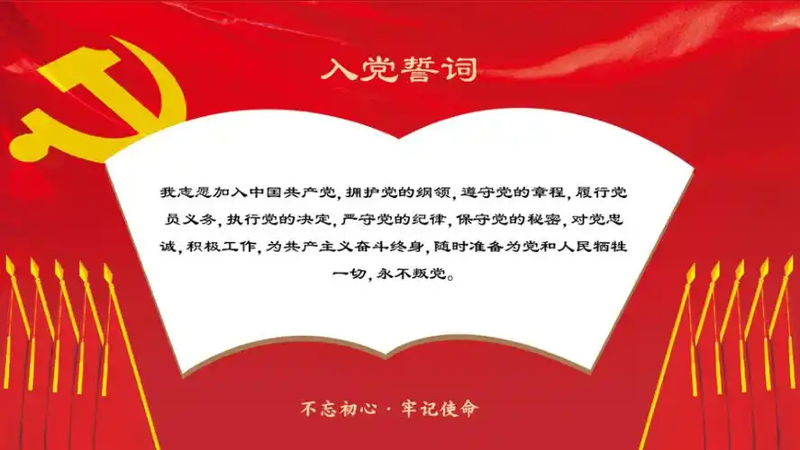 入党誓词背景板ppt