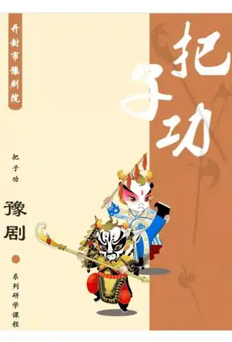 "台上一分钟,台下十年功" 真正含义,加深青少年对传统地方文化的了解