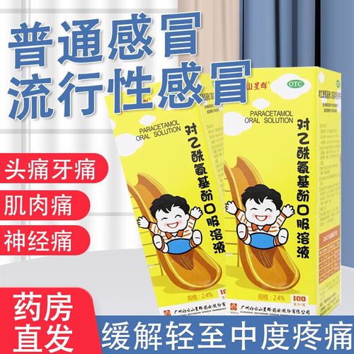 白云山 对乙酰氨基酚口服溶液感冒药退烧药儿童感冒发烧缓解头痛关节