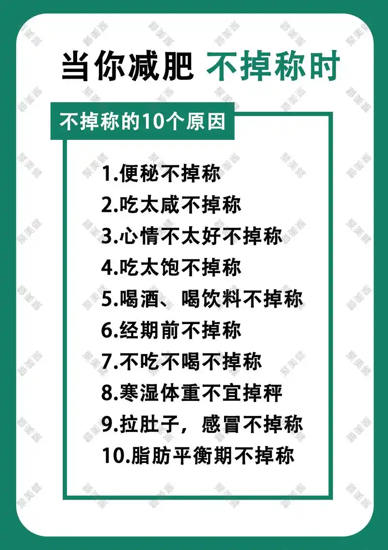 当你减肥不掉称时,你知道不掉称的原因吗