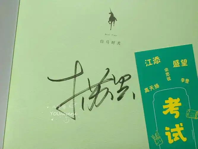 木苏里亲签某某人生第一本抢到的签名