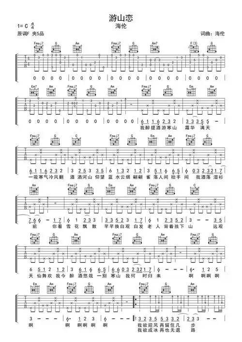 海伦《游山恋》吉他谱_c调吉他弹唱谱广告广告加入