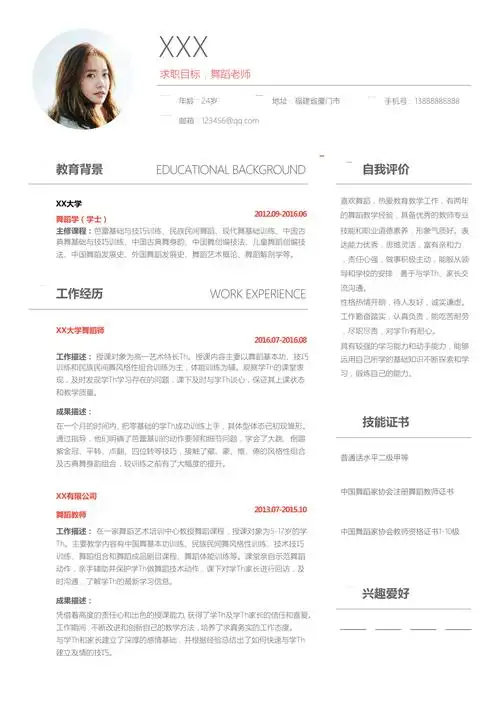 简约风舞蹈老师简历word模板