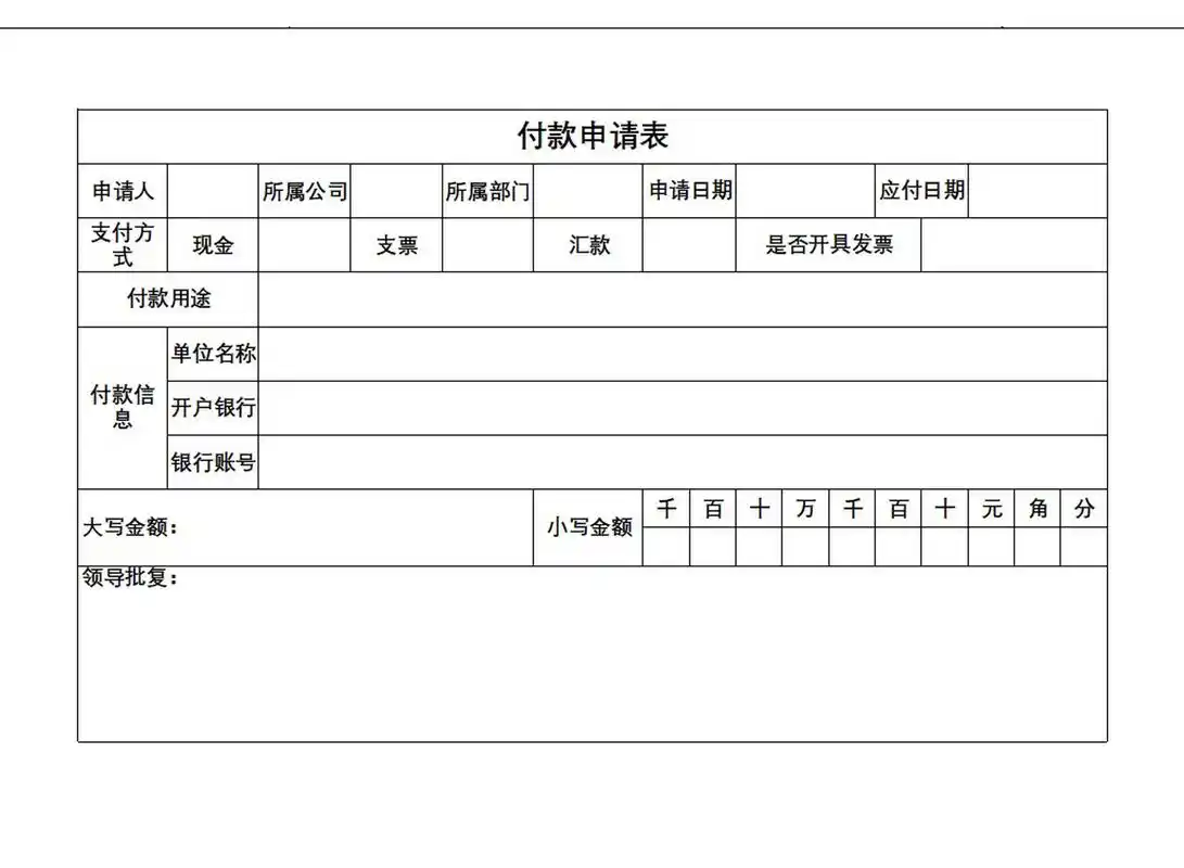 公司付款申请表格    公司付款申请表格