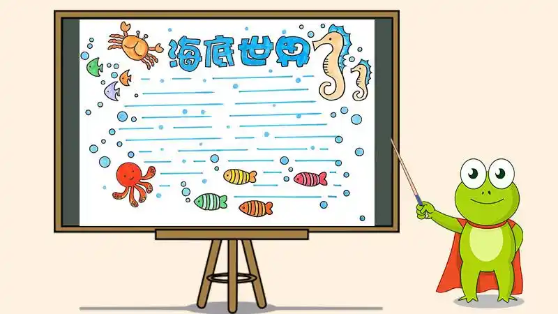 海底世界手抄报怎么画