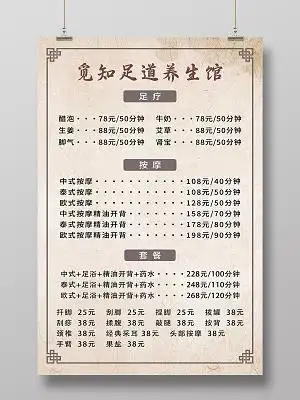 足疗价目表海报背景足浴价目表海报简单浅灰中医养生足疗足道穴位宣传
