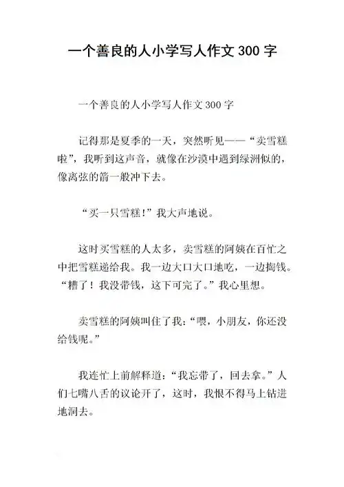 一个善良的人小学写人作文300字.docx
