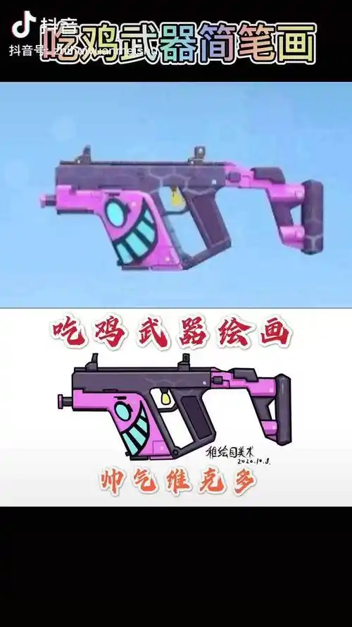 手绘吃鸡武器简笔画教你画简单帅气的维克多冲锋枪和平精英简笔画武器