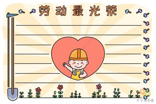 劳动最光荣手抄报内容