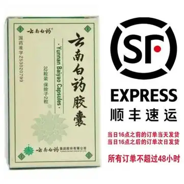 云南白药 云南白药胶囊 0.25g*32粒(保险子2粒)
