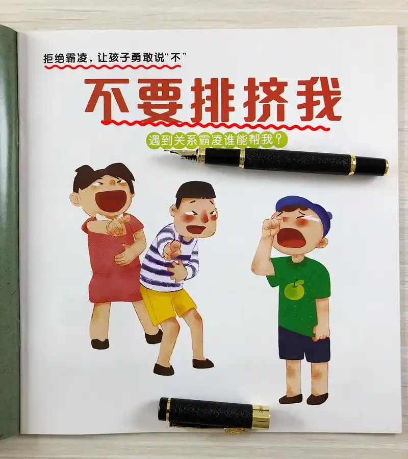 巜不要排挤我》通过一个小故事,用绘本的 - 抖音