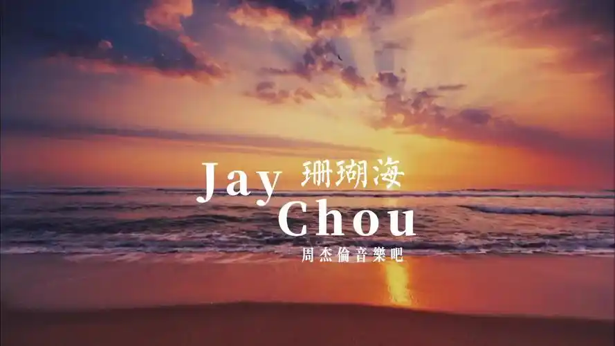 那今年呢可以一起去看海吗用风景治愈emo珊瑚海周杰伦抖音小助