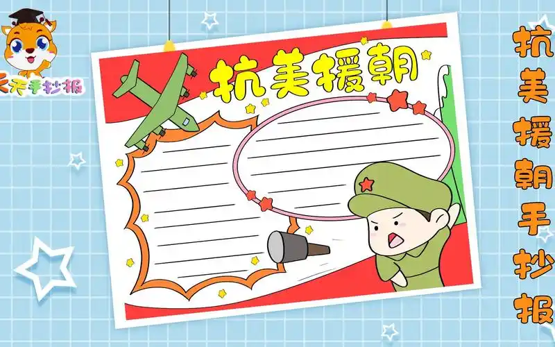 【天天手抄报】抗美援朝手抄报怎么画好看,抗美援朝手抄报教程,实用