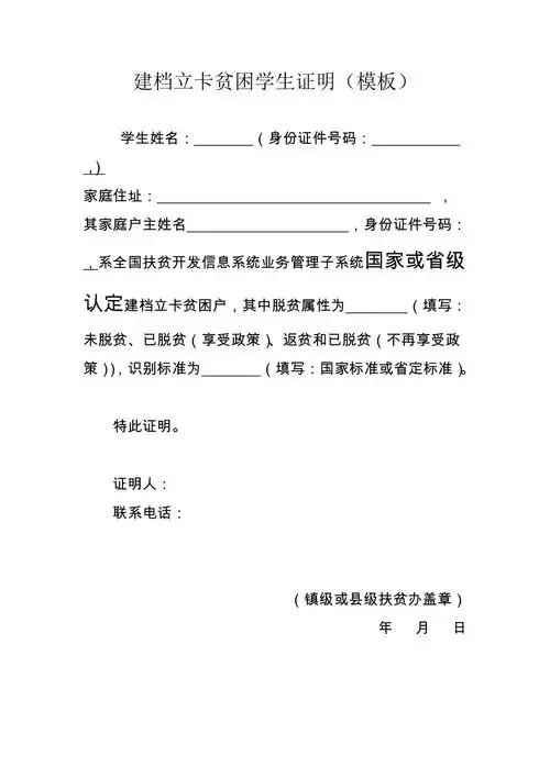 建档立卡贫困学生证明模板发县市区使用docx