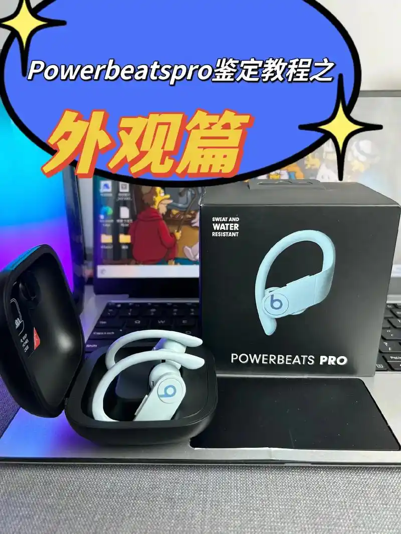 powerbeatspro真假辨别.下血本啦!花了300大洋 - 抖音