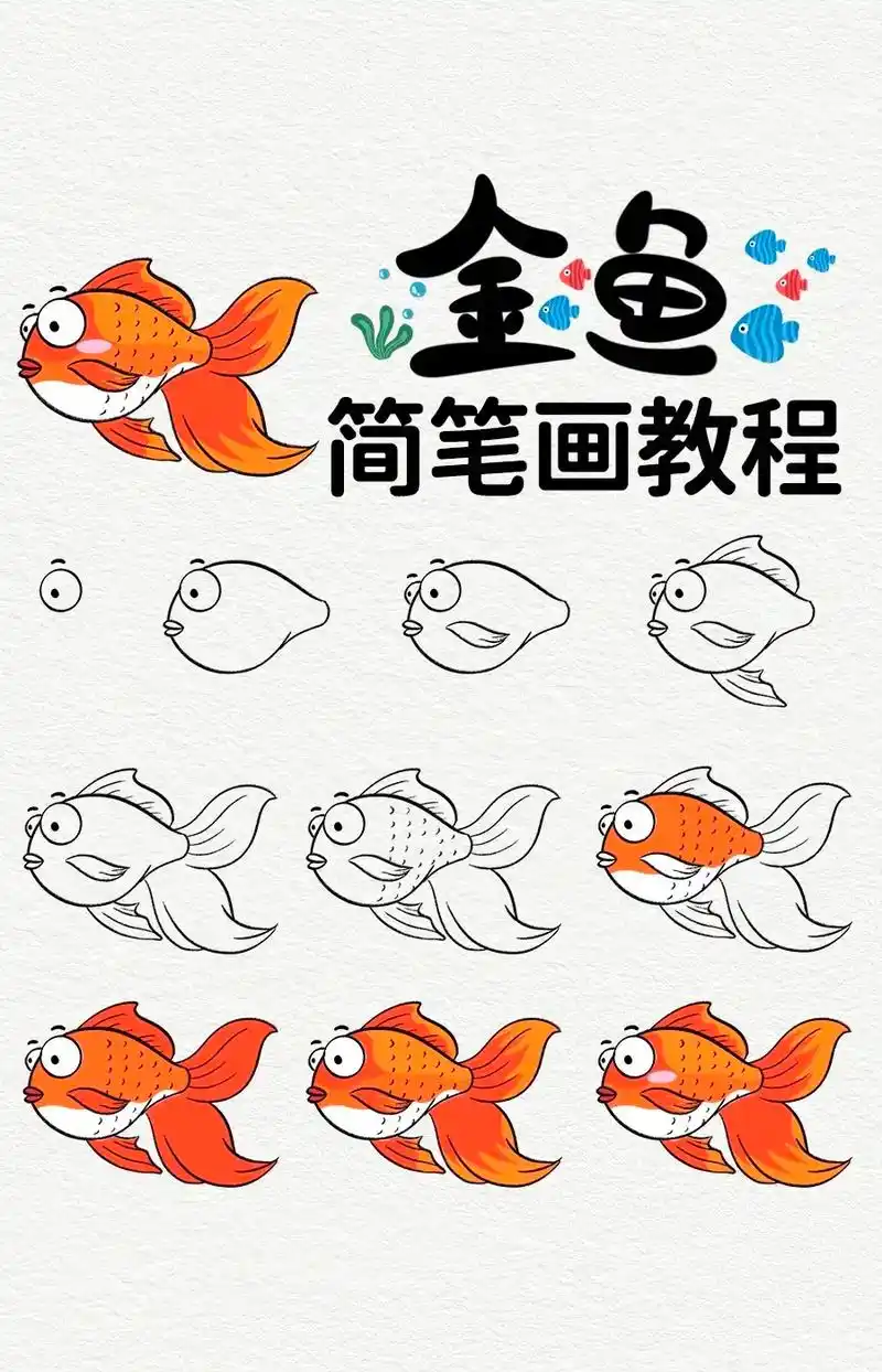 96-《金鱼简笔画》  - 抖音