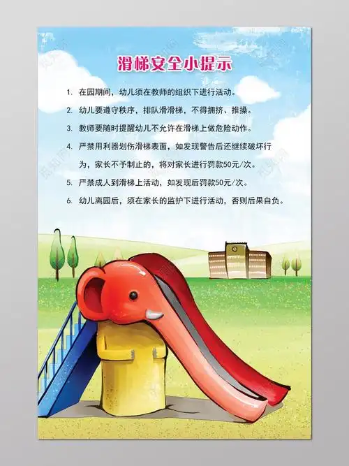 幼儿园温馨提示幼儿滑梯安全蓝天绿地海报