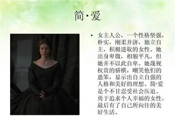简爱中最喜欢的段落及原因(6句话向你介绍主人公的精神世界)(4)