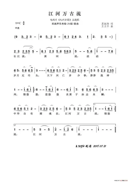 民族声乐考级歌曲:江河万古流简谱-成方圆演唱-王wzh制作曲谱1