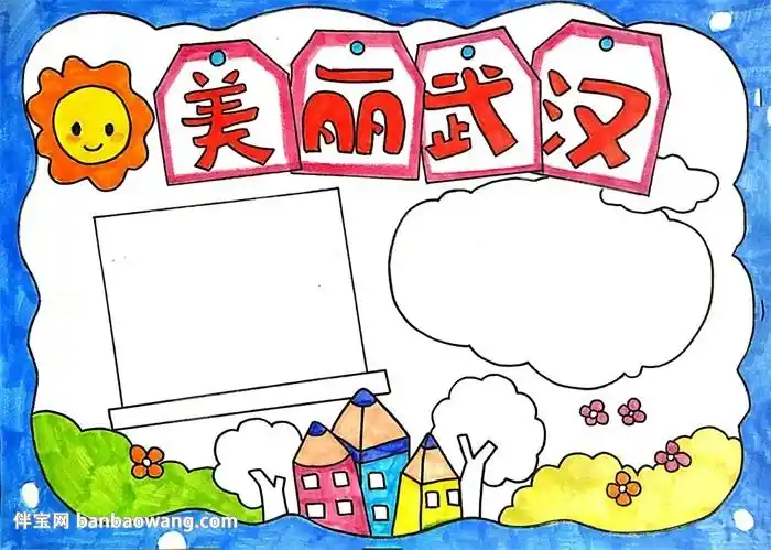 美丽武汉手抄报